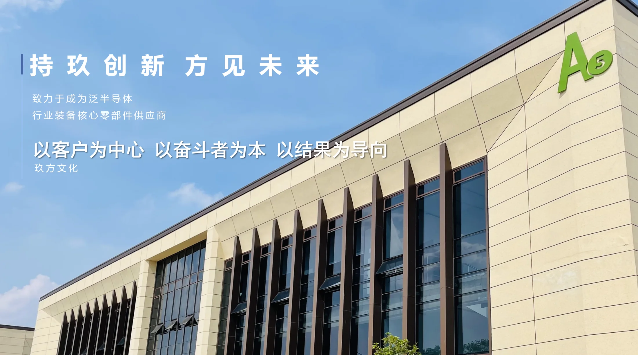 玖方新材厂区及公司理念：持玖创新，方见未来